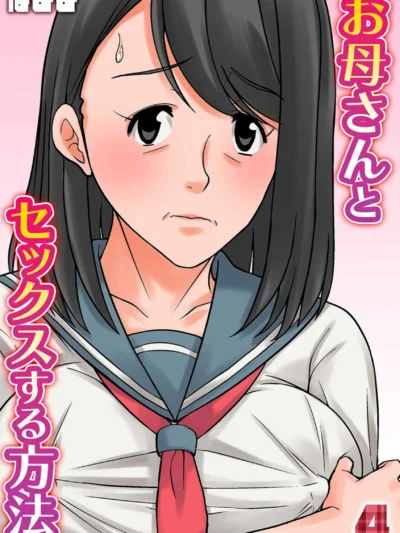 お母さんとセックスする方法（4）｜ほよよ