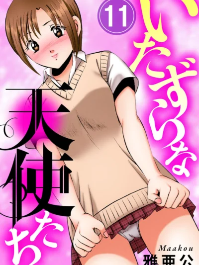 いたずらな天使たち11｜雅亜公