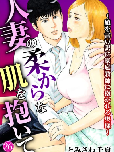 人妻の柔らかな肌を抱いて〜娘を言い訳に家庭教師に抱かれる奥様〜26｜とみさわ千夏