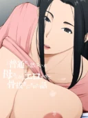 ごく普通だと思っていた母さんが実はエロ過ぎて骨抜きにされた話｜橙式部