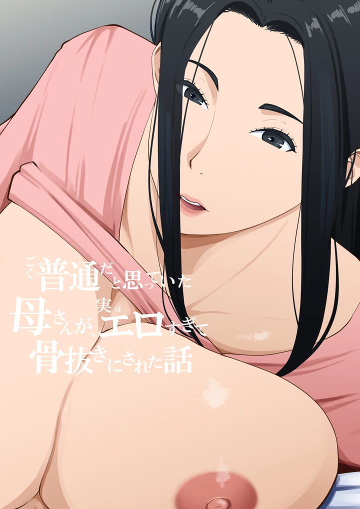 ごく普通だと思っていた母さんが実はエロ過ぎて骨抜きにされた話｜橙式部