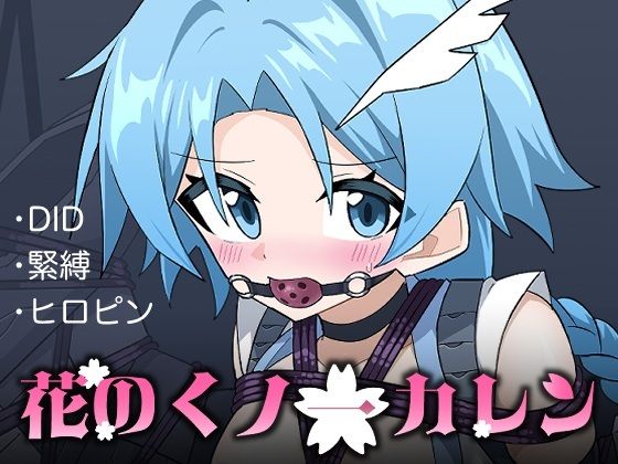 花のくノ一カレン 第三巻｜夢かき屋