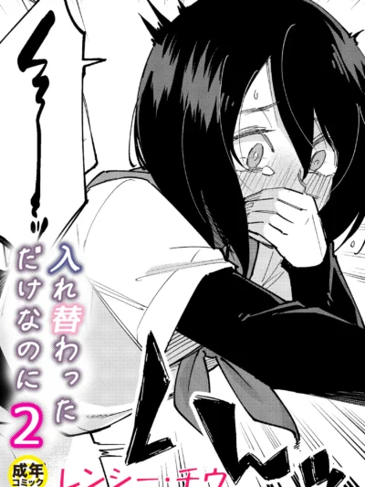 入れ替わっただけなのに（2）【18禁】｜レンシー・チウ