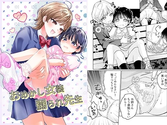 おめかし女装嬲られ先生｜恥辱庵