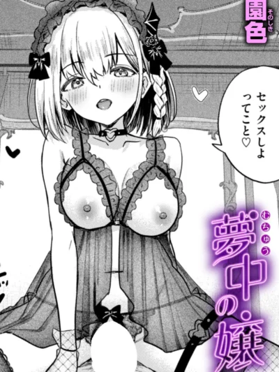 夢中の嬢｜園色