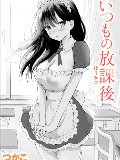 いつもの放課後｜つかこ
