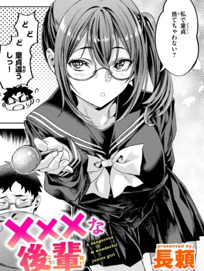 ×××な後輩｜長頼