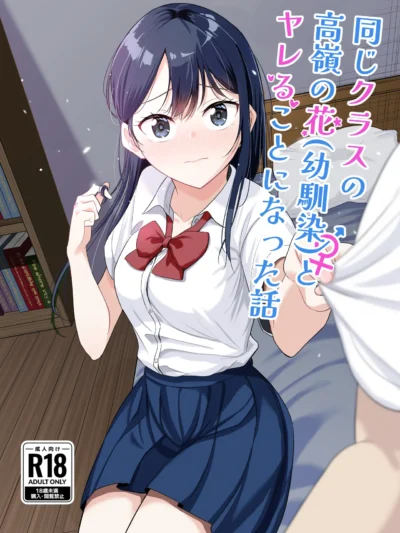 同じクラスの高嶺の花（幼馴染）とヤれることになった話｜のばく(Novak)