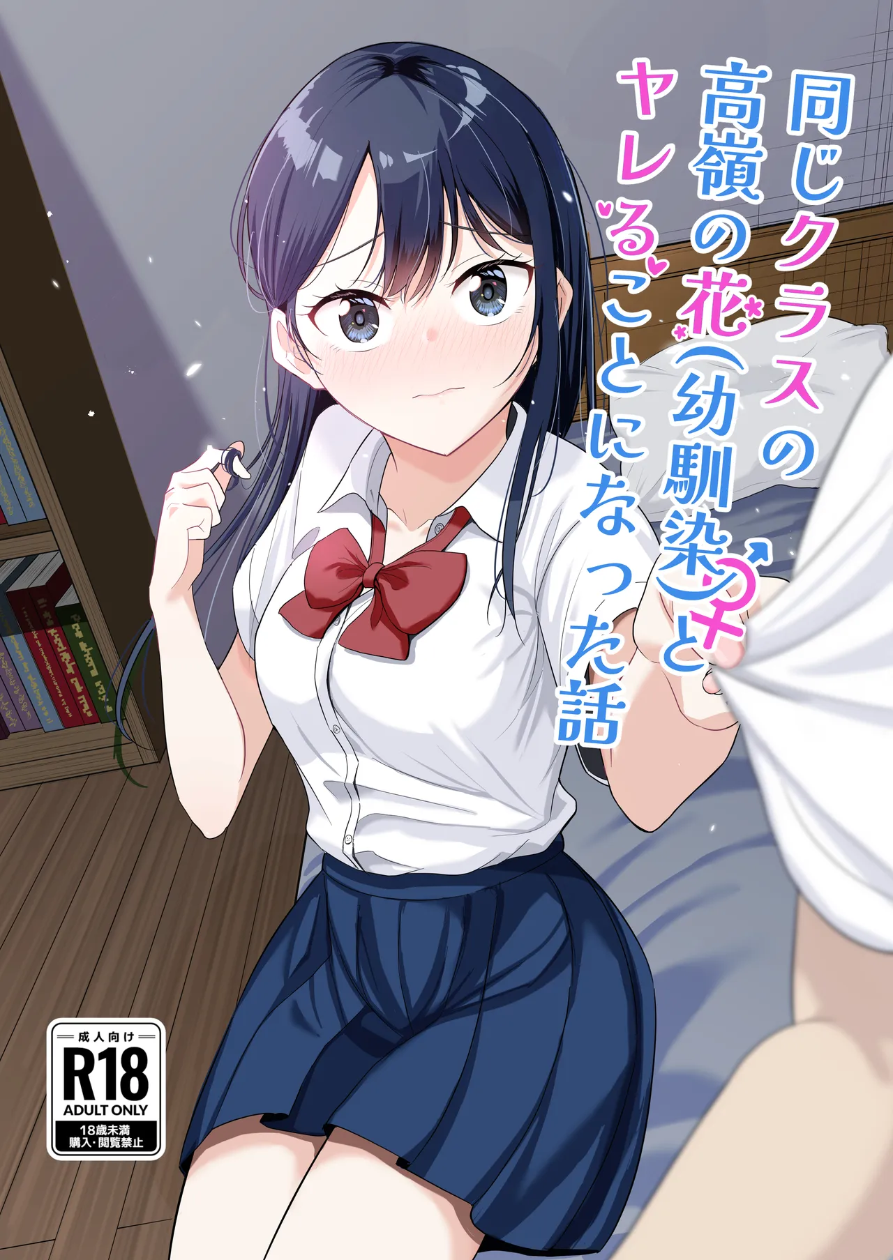 同じクラスの高嶺の花（幼馴染）とヤれることになった話｜のばく(Novak)