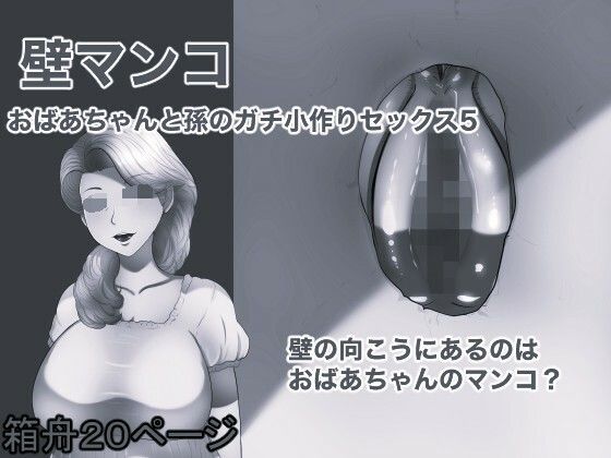 壁マンコ おばあちゃんと孫のガチ小作りセックス5 モノクロ版｜箱舟