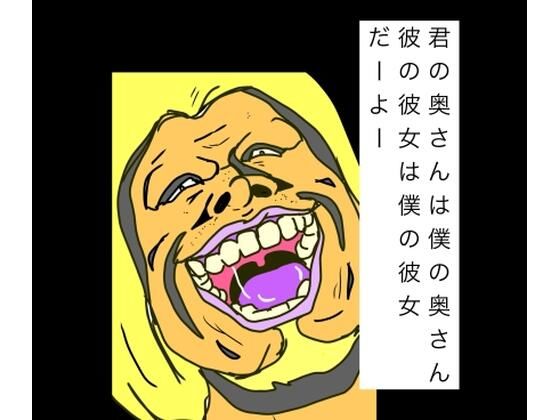 君の奥さんは僕の奥さん彼の彼女は僕の彼女だーよー｜N-zumi-ha