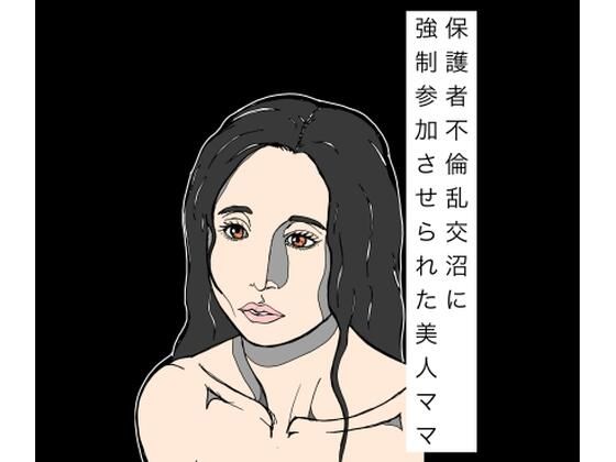 保護者不倫乱交沼に強●参加させられた美人ママ｜N-zumi-ha