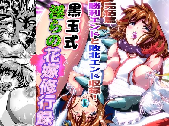 黒玉式淫ら花嫁修行録最終巻  千秋楽鬼に敗れた双子巫女は鬼王の花嫁としての初夜に触手淫獄に堕ちる｜千本トリイ