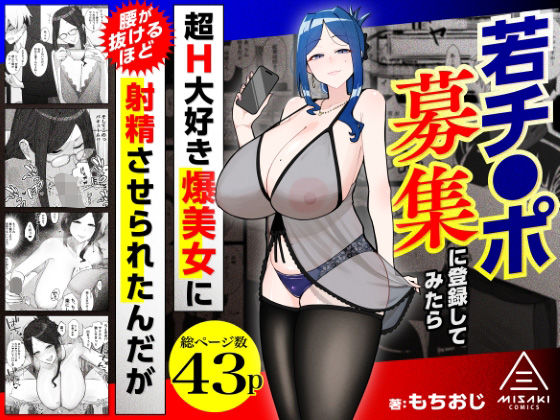 若チ●ポ募集に登録してみたら超H大好き爆美女に腰が抜けるほど射精させられたんだが｜三崎