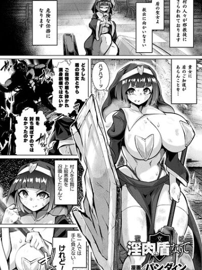 聖女は淫肉の盾となりて【単話】｜パンダィン