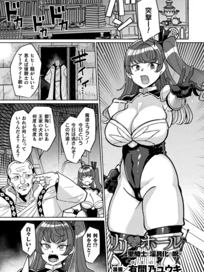 リリ・ホール 聖騎士と淫具化の呪い【単話】｜有間乃ユウキ