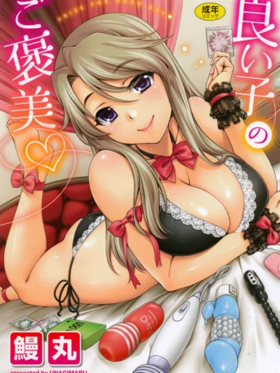 良い子のご褒美｜鰻丸