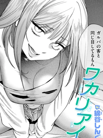 ワカリアイ｜綿谷しんぐ