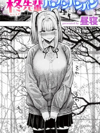 柊先輩パンパンパンパン｜昼寝