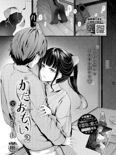 かたおもい2｜くっきおーれ
