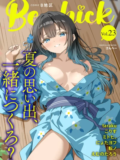コミックB地区 Vol.23｜さんぺー