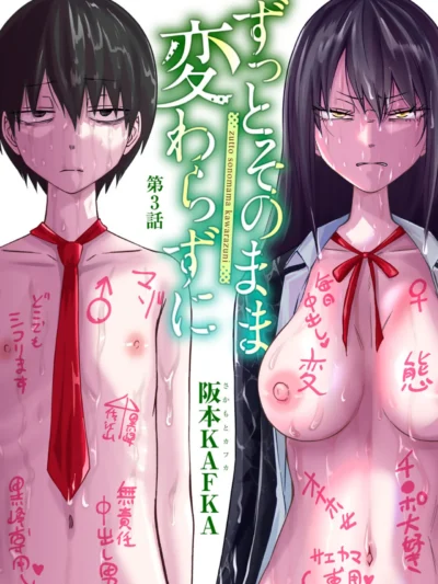 ずっとそのまま変わらずに 第3話 【単話】｜阪本KAFKA