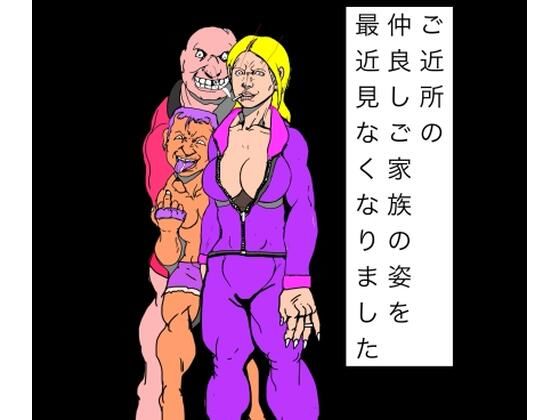 ご近所の仲良しご家族の姿を最近見なくなりました｜N-zumi-ha