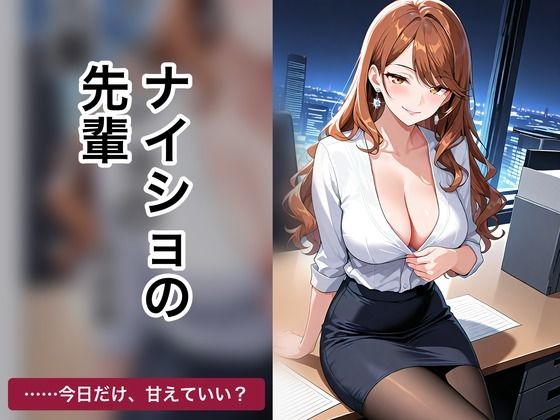 ナイショの先輩｜Doty