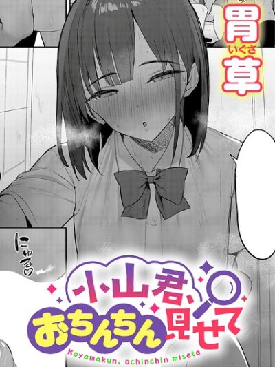 小山君、おちんちん見せて｜胃草