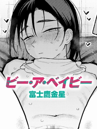 ビー・ア・ベイビー｜富士鷹金星