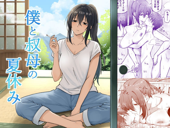 僕と叔母の夏休み｜えふでぃ