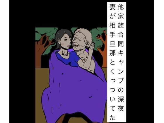他家族合同キャンプの深夜妻が相手旦那とくっついてた｜N-zumi-ha