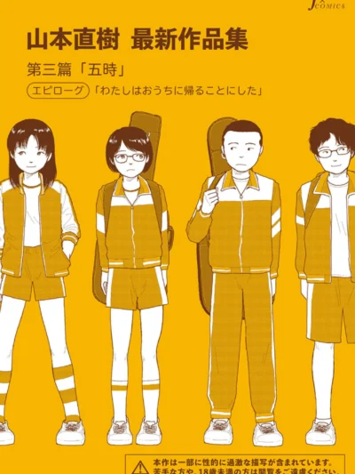 山本直樹最新作品集 第三篇「五時」エピローグ「わたしはおうちに帰ることにした」｜山本直樹