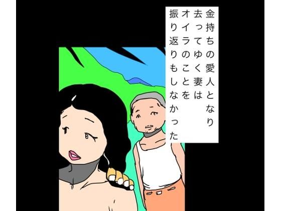 金持ちの愛人となり去ってゆく妻はオイラのことを振り返りもしなかった｜N-zumi-ha
