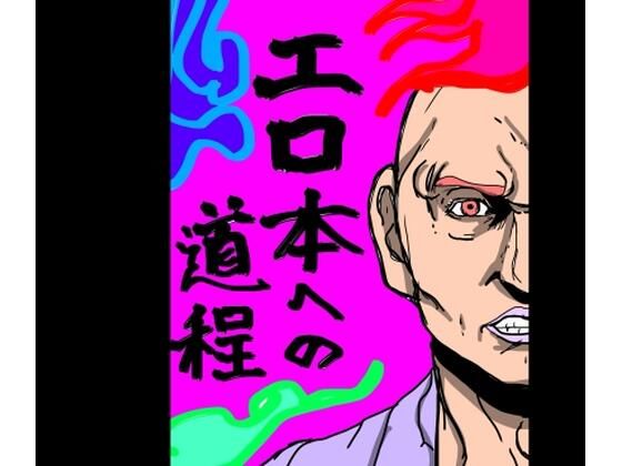 エロ本への道程｜N-zumi-ha