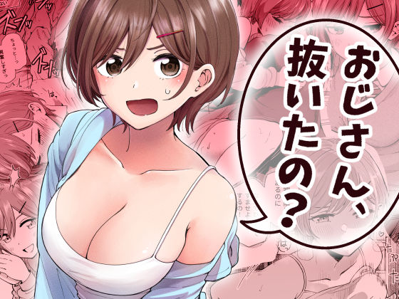 おじさん、抜いたの？｜ヒロノ家
