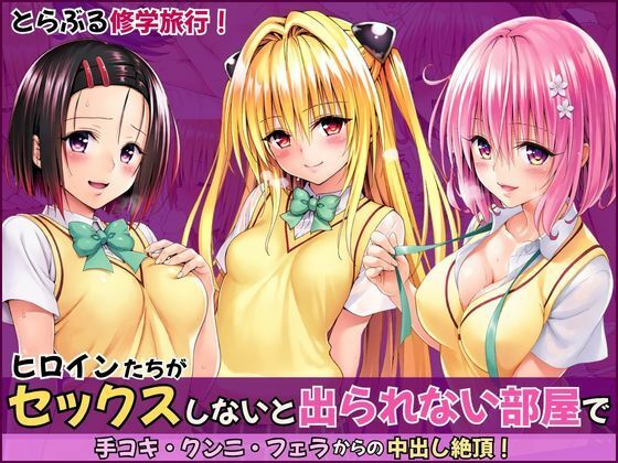 とらぶる修学旅行で神隠し！セックスしないと出られない部屋で手コキ・クンニ・フェラからの中出し絶頂！｜いろはずく