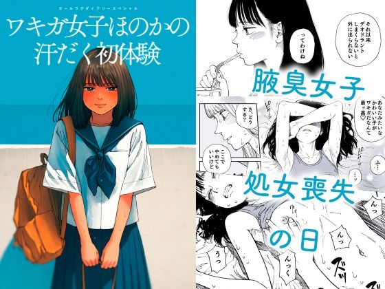 ガールラヴ・ダイアリーSP ワキガ女子ほのかの汗だく初体験｜Girls Log