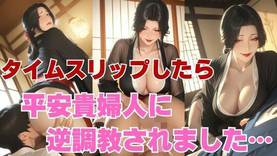 逆転タイムスリップ〜男優の俺が平安の貴婦人に調教されるまで〜｜kaz25