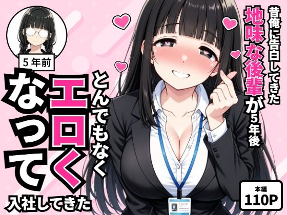 昔俺に告白してきた地味な後輩が、5年後とんでもなくエロくなって入社してきた｜転生したらサークルだった