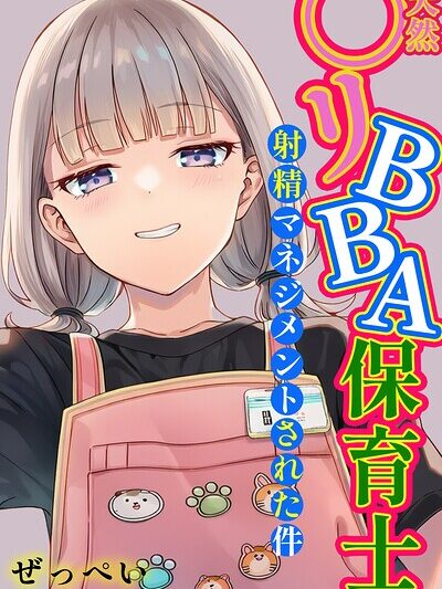 天然〇リBBA保育士に射精マネジメントされた件