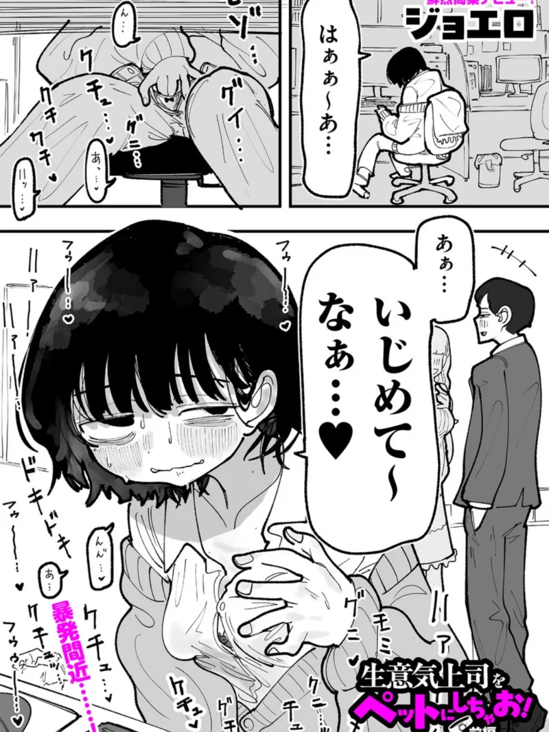 生意気上司をペットにしちゃお！ 前編（ジョエロ） のサンプル画像3