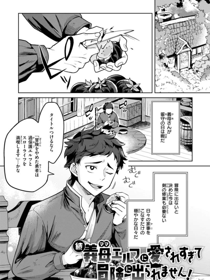 こんな世界でナニすんの！？義母エルフに愛される異世界ファンタジー作品（かに村えびお） のサンプル画像28