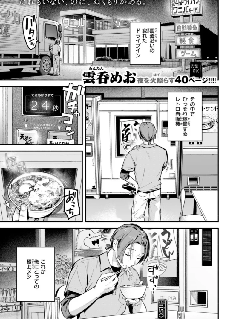 夜ふかしドライブイン（雲呑めお） のサンプル画像2