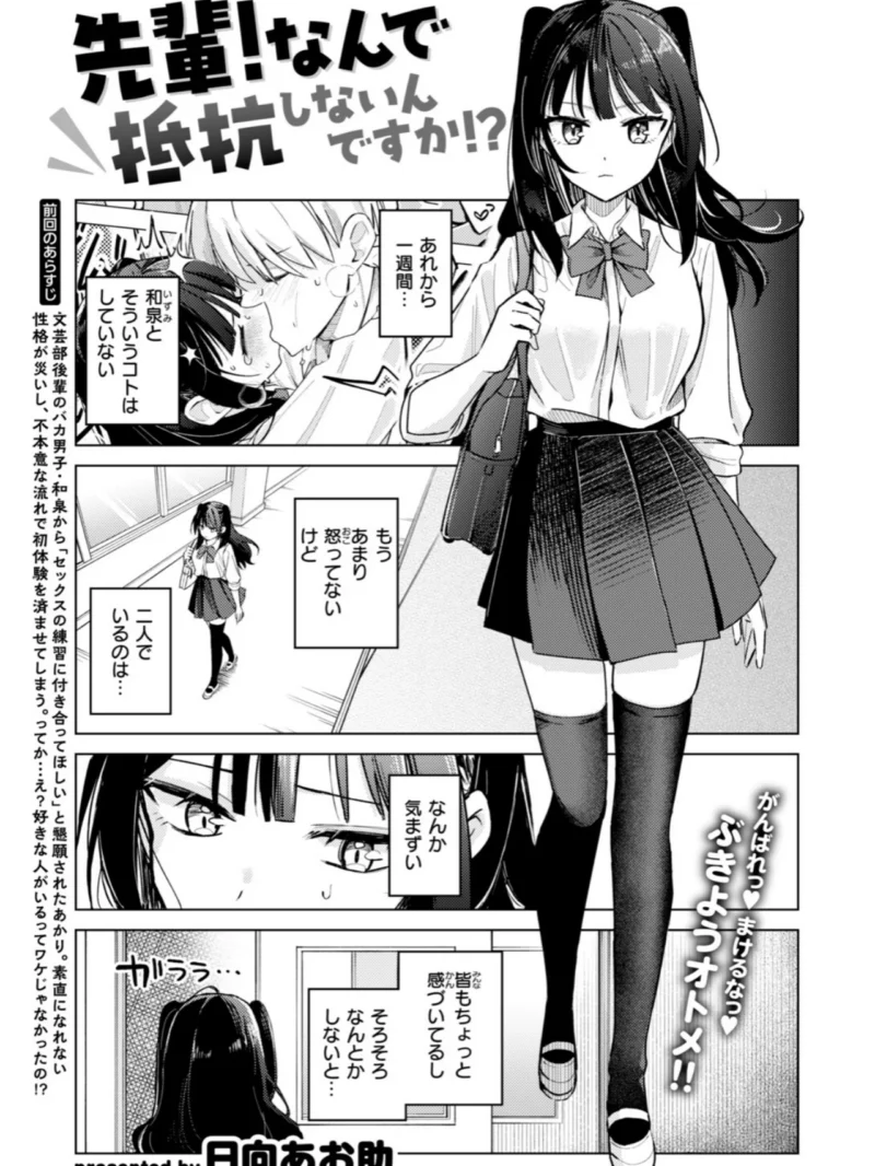先輩！ なんで抵抗しないんですか！？（日向あお助） のサンプル画像2