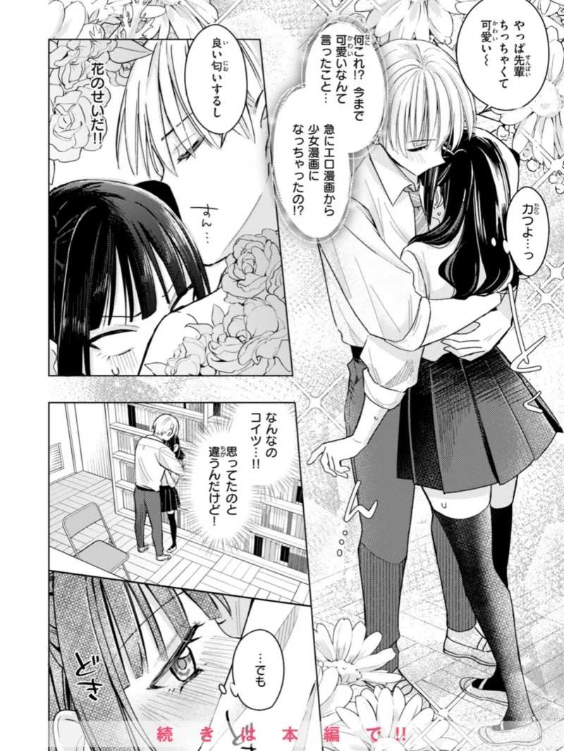 先輩！ なんで抵抗しないんですか！？（日向あお助） のサンプル画像9