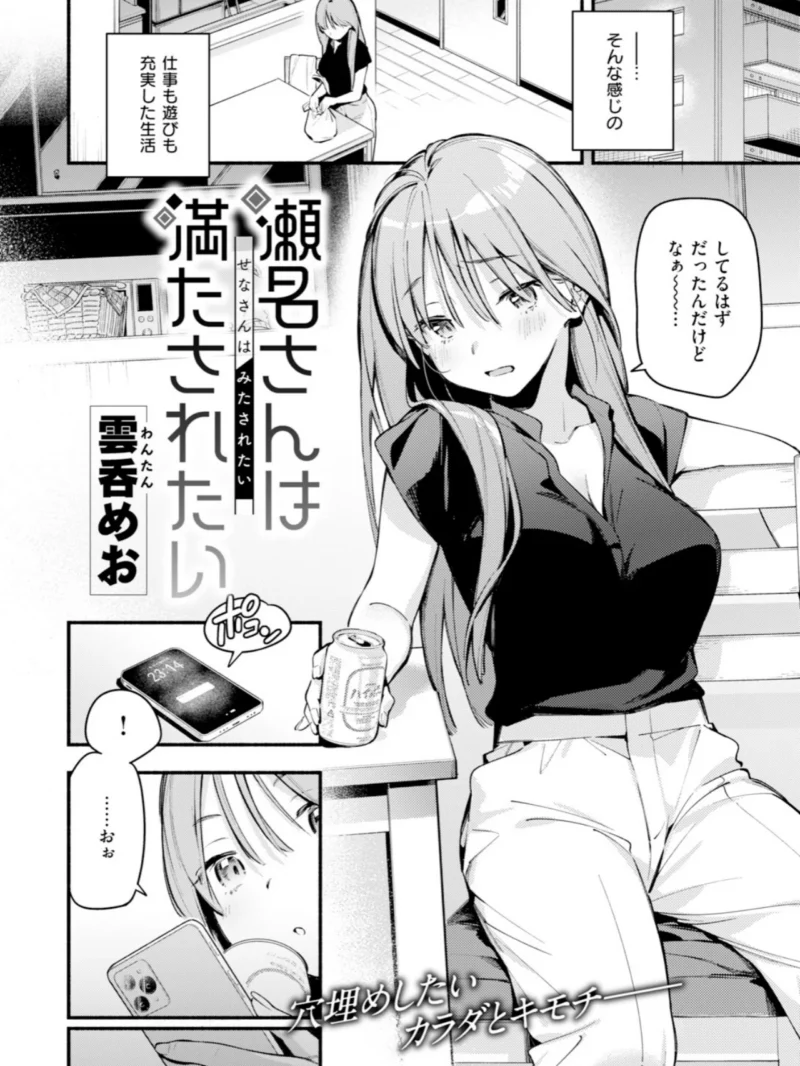 瀬名さんは満たされたい（雲呑めお） のサンプル画像3