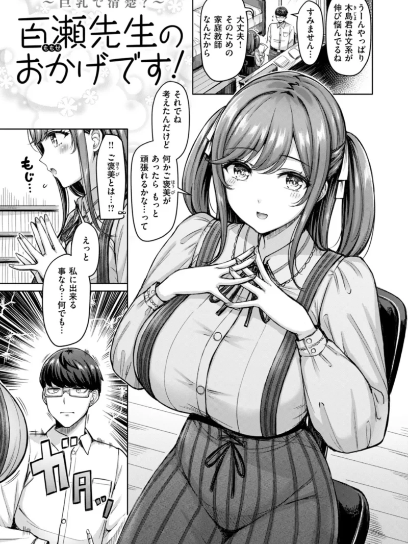百瀬先生のおかげです！（オクモト悠太） のサンプル画像2