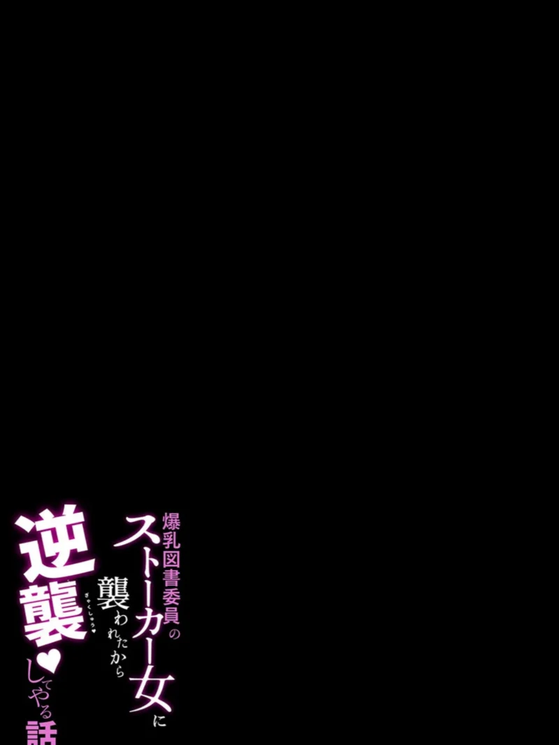 爆乳図書委員のストーカー女に襲われたから逆襲してやる話。（2）（紅しゃむ） のサンプル画像2