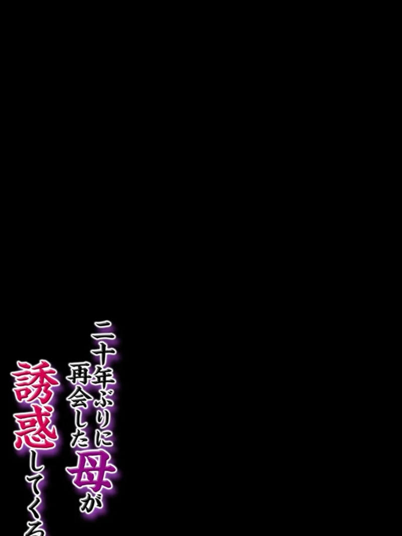 二十年ぶりに再会した母が誘惑してくる（2）（ほよよ） のサンプル画像2
